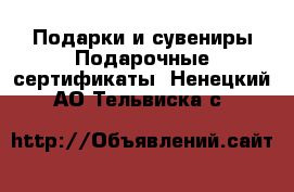 Подарки и сувениры Подарочные сертификаты. Ненецкий АО,Тельвиска с.